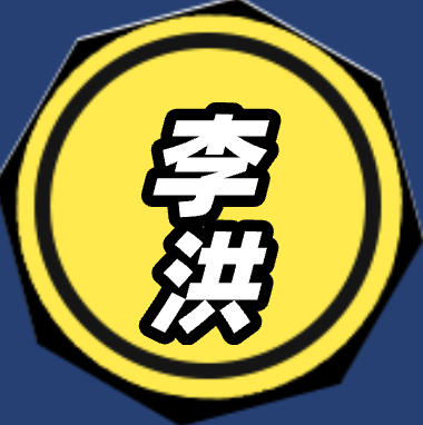 李洪的个人博客